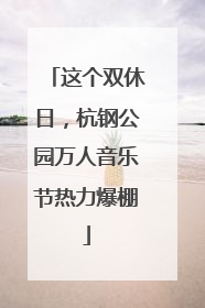 这个双休日，杭钢公园万人音乐节热力爆棚