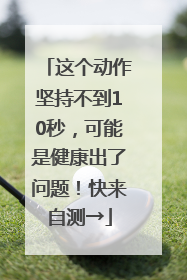 这个动作坚持不到10秒，可能是健康出了问题！快来自测→