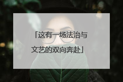这有一场法治与文艺的双向奔赴