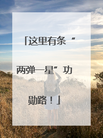 这里有条“两弹一星”功勋路！