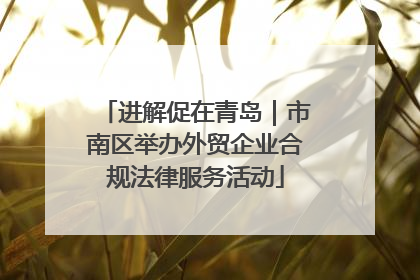 进解促在青岛｜市南区举办外贸企业合规法律服务活动