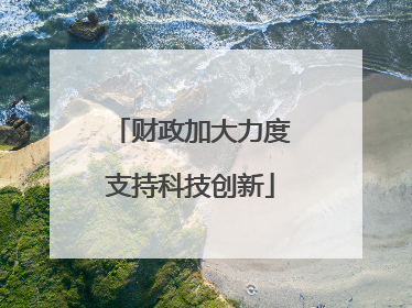 财政加大力度支持科技创新