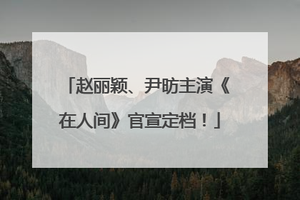 赵丽颖、尹昉主演《在人间》官宣定档！