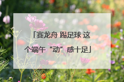 赛龙舟 踢足球 这个端午“动”感十足