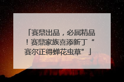 赛鼎出品，必属精品！赛鼎家族喜添新丁“赛尔正得蝉花虫草”