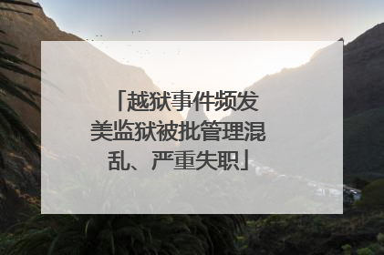 越狱事件频发 美监狱被批管理混乱、严重失职