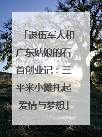 退伍军人和广东姑娘的石首创业记：三平米小摊托起爱情与梦想