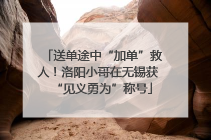 送单途中“加单”救人！洛阳小哥在无锡获“见义勇为”称号