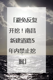 避免反复开挖！南昌新建道路5年内禁止挖掘