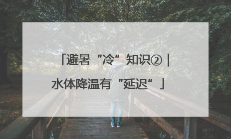 避暑“冷”知识②｜水体降温有“延迟”