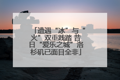 遭遇“冰”与“火”双重践踏 昔日“爱乐之城”洛杉矶已面目全非