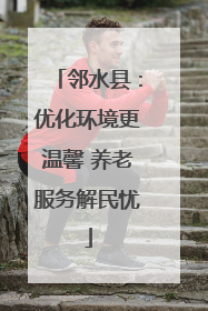 邻水县：优化环境更温馨 养老服务解民忧