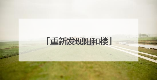 重新发现阳和楼
