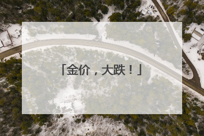 金价，大跌！
