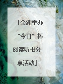 金湖举办“今日”杯阅读听书分享活动
