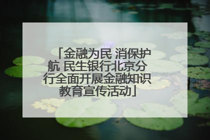 金融为民 消保护航 民生银行北京分行全面开展金融知识教育宣传活动