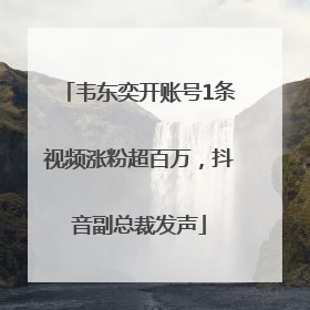 韦东奕开账号1条视频涨粉超百万，抖音副总裁发声