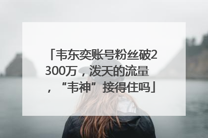 韦东奕账号粉丝破2300万，泼天的流量，“韦神”接得住吗