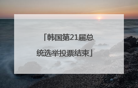 韩国第21届总统选举投票结束