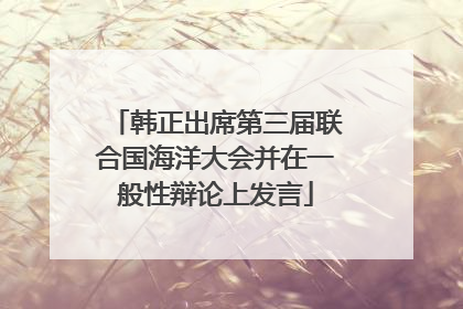 韩正出席第三届联合国海洋大会并在一般性辩论上发言