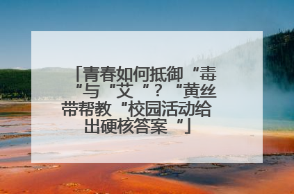 青春如何抵御“毒“与“艾“？“黄丝带帮教“校园活动给出硬核答案“