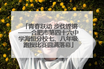青春跃动 步伐铿锵——合肥市第四十六中学海恒分校七、八年级跑操比赛圆满落幕