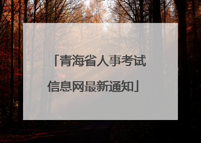 青海省人事考试信息网最新通知