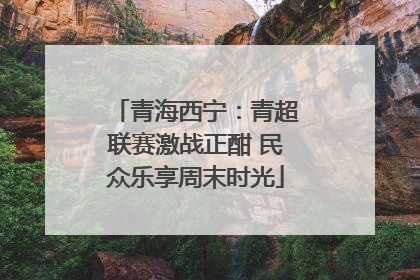 青海西宁：青超联赛激战正酣 民众乐享周末时光