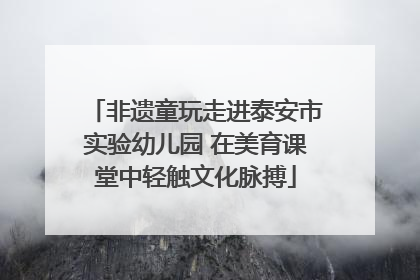 非遗童玩走进泰安市实验幼儿园 在美育课堂中轻触文化脉搏