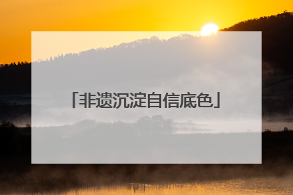 非遗沉淀自信底色