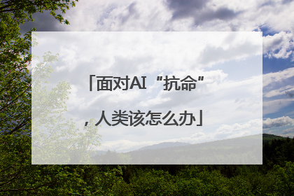 面对AI“抗命”，人类该怎么办