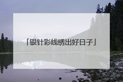 银针彩线绣出好日子