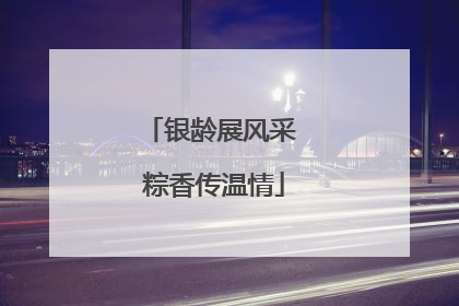 银龄展风采 粽香传温情