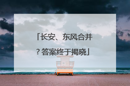 长安、东风合并？答案终于揭晓