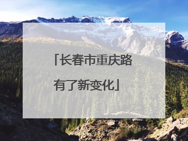 长春市重庆路有了新变化
