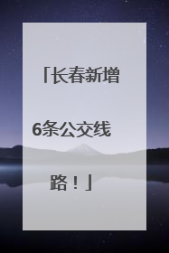 长春新增6条公交线路！