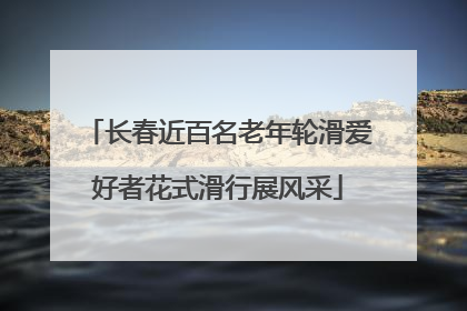长春近百名老年轮滑爱好者花式滑行展风采