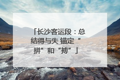 长沙客运段：总结得与失 锚定“拼”和“搏”