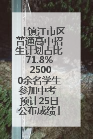 镇江市区普通高中招生计划占比71.8% 25000余名学生参加中考 预计25日公布成绩