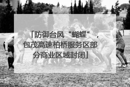 防御台风“蝴蝶”，包茂高速柏桥服务区部分商业区域封闭