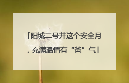阳城二号井这个安全月，充满温情有“爸”气