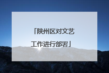 陕州区对文艺工作进行部署