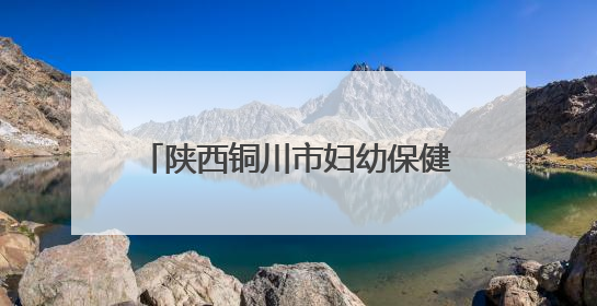 陕西铜川市妇幼保健医院 消防通道“变身”商铺 费用收支成谜 合同条款疑云重重