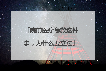 院前医疗急救这件事，为什么要立法