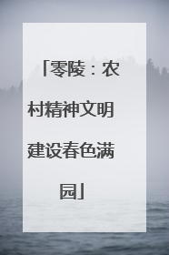 零陵：农村精神文明建设春色满园