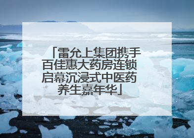 雷允上集团携手百佳惠大药房连锁启幕沉浸式中医药养生嘉年华