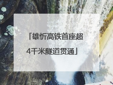 雄忻高铁首座超4千米隧道贯通