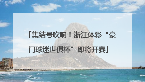 集结号吹响！浙江体彩“豪门球迷世俱杯”即将开赛