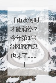 雨水何时才能消停？今年第1号台风的消息也来了……