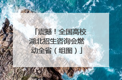 震撼！全国高校湖北招生咨询会燃动全省（组图）